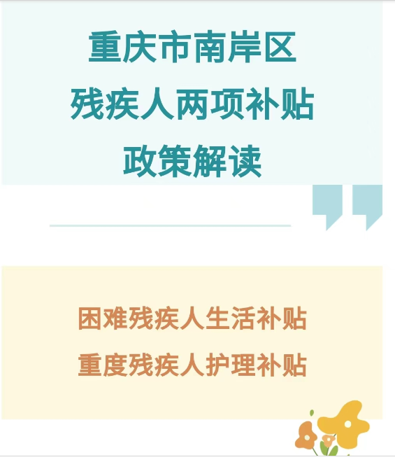重庆市南岸区残疾人两项补贴政策解读