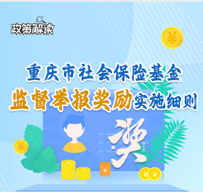 《重庆市社会保险基金监督举报奖励实施细则》政策解读