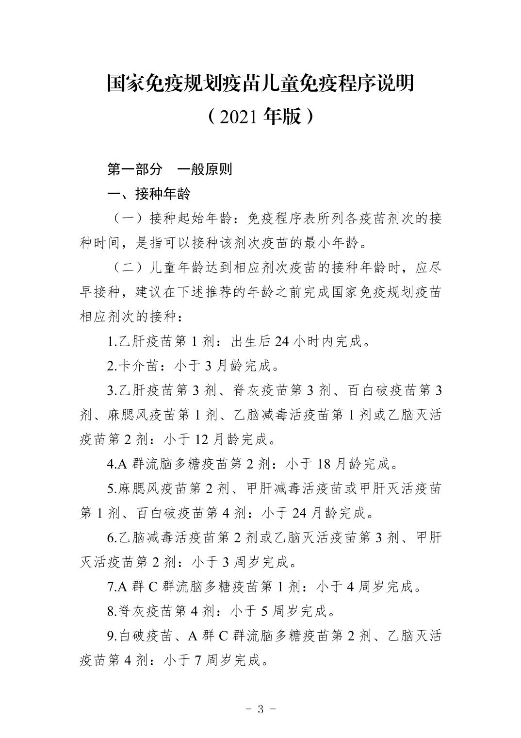 国家免疫规划疫苗儿童免疫程序及说明（2021年版）