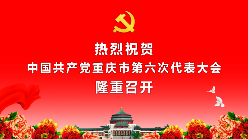 热烈祝贺中国共产党重庆市第六次代表大会隆重召开