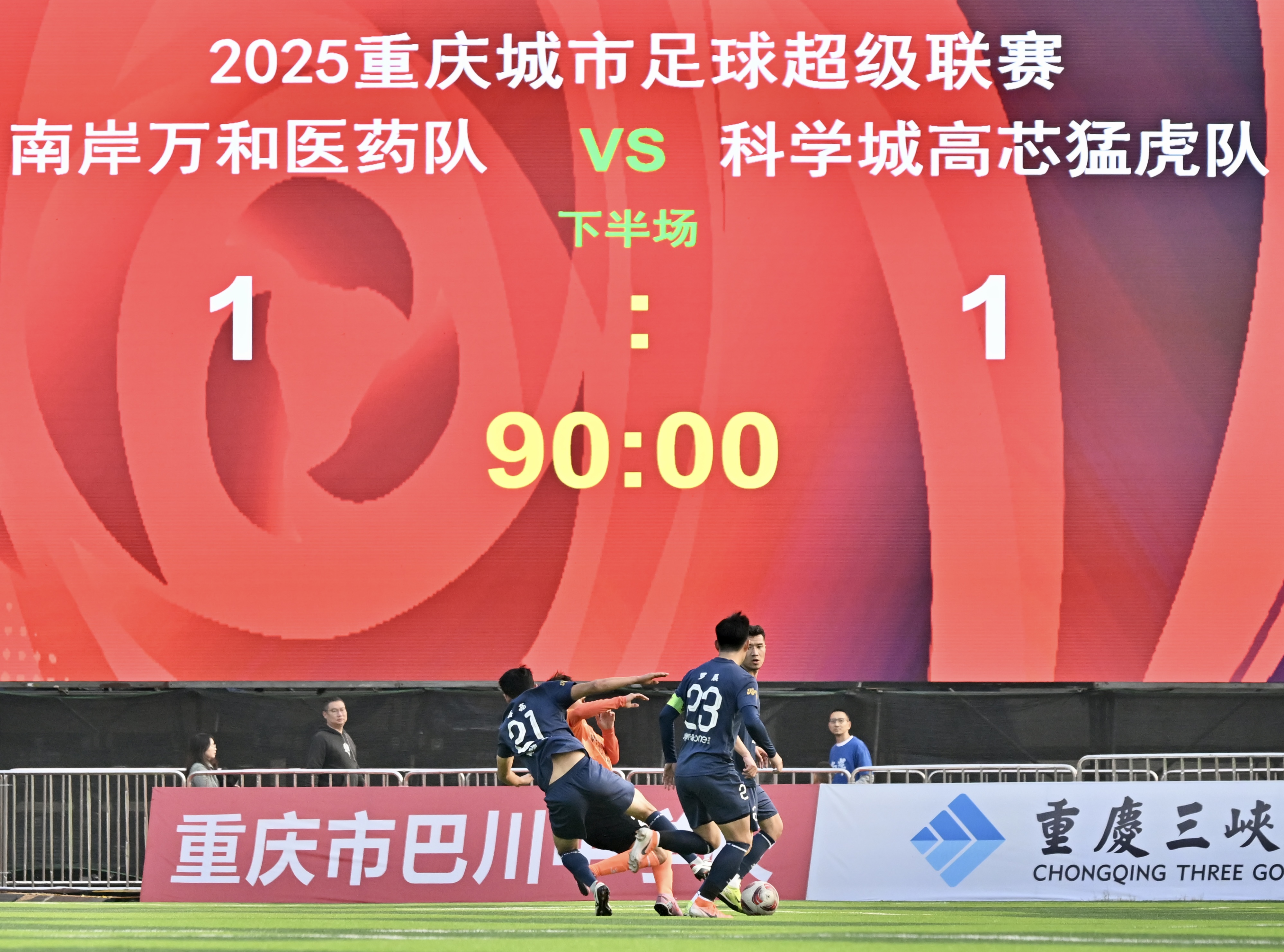 1比1!“渝超”南岸队主场憾平科学城队.jpg