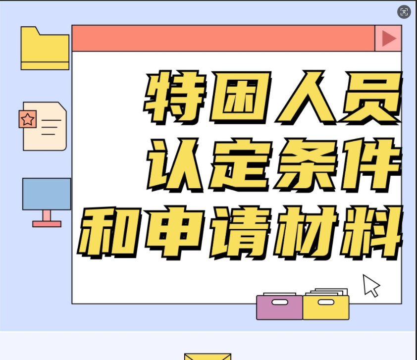 特困人员认定条件和申请材料